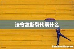 法令纹断裂代表什么