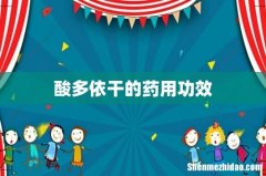 酸多依干的药用功效