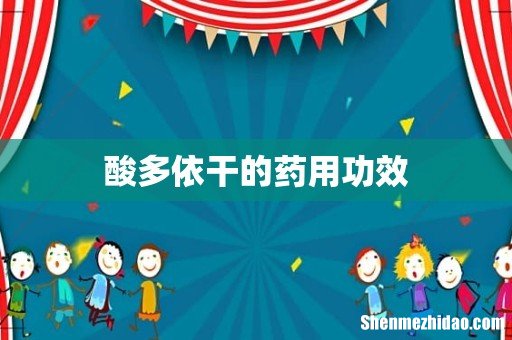 酸多依干的药用功效
