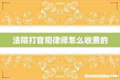 法院打官司律师怎么收费的