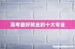 高考最好就业的十大专业