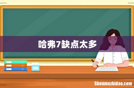 哈弗7缺点太多