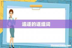 追逐的逐组词