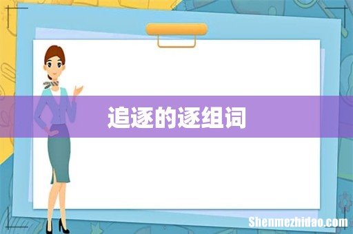 追逐的逐组词