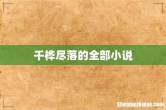 千桦尽落的全部小说