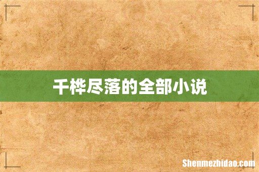 千桦尽落的全部小说