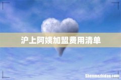 沪上阿姨加盟费用清单