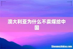 澳大利亚为什么不卖煤给中国