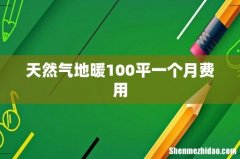 天然气地暖100平一个月费用
