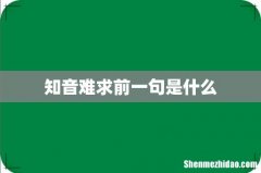 知音难求前一句是什么