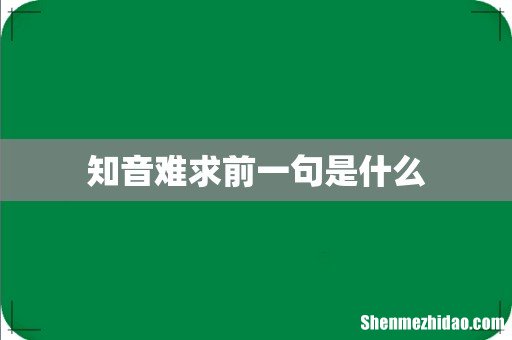 知音难求前一句是什么
