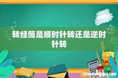 转经筒是顺时针转还是逆时针转