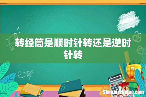 转经筒是顺时针转还是逆时针转