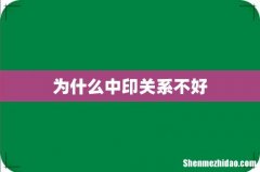 为什么中印关系不好