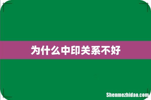 为什么中印关系不好