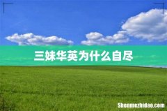 三妹华英为什么自尽