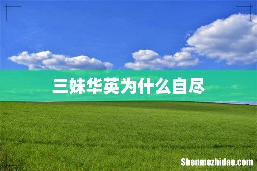 三妹华英为什么自尽