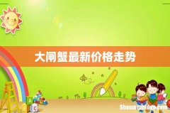 大闸蟹最新价格走势