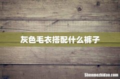 灰色毛衣搭配什么裤子