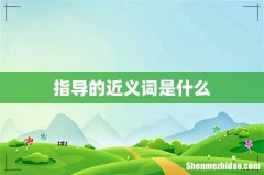 指导的近义词是什么