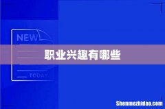 职业兴趣有哪些