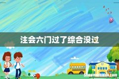 注会六门过了综合没过
