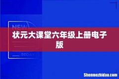 状元大课堂六年级上册电子版