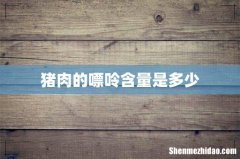 猪肉的嘌呤含量是多少