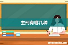 主刑有哪几种
