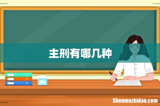 主刑有哪几种