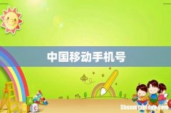 中国移动手机号
