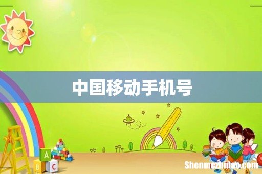 中国移动手机号