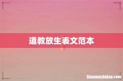道教放生表文范本