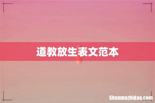 道教放生表文范本