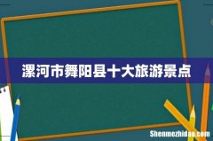 漯河市舞阳县十大旅游景点