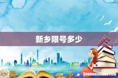新乡限号多少