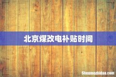 北京煤改电补贴时间