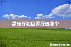 激光厅和巨幕厅选哪个