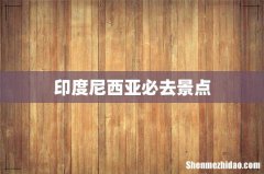 印度尼西亚必去景点