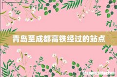 青岛至成都高铁经过的站点