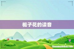 栀子花的读音