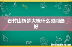 石竹山祈梦大概什么时间最好