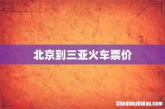 北京到三亚火车票价