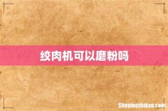 绞肉机可以磨粉吗
