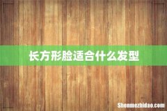 长方形脸适合什么发型