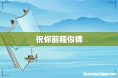 祝你前程似锦