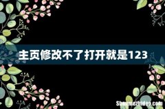 主页修改不了打开就是123