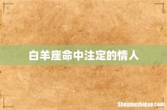 白羊座命中注定的情人
