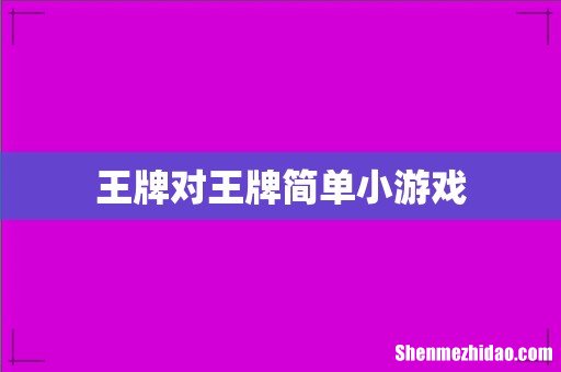 王牌对王牌简单小游戏