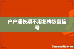 户户通长期不用怎样恢复信号